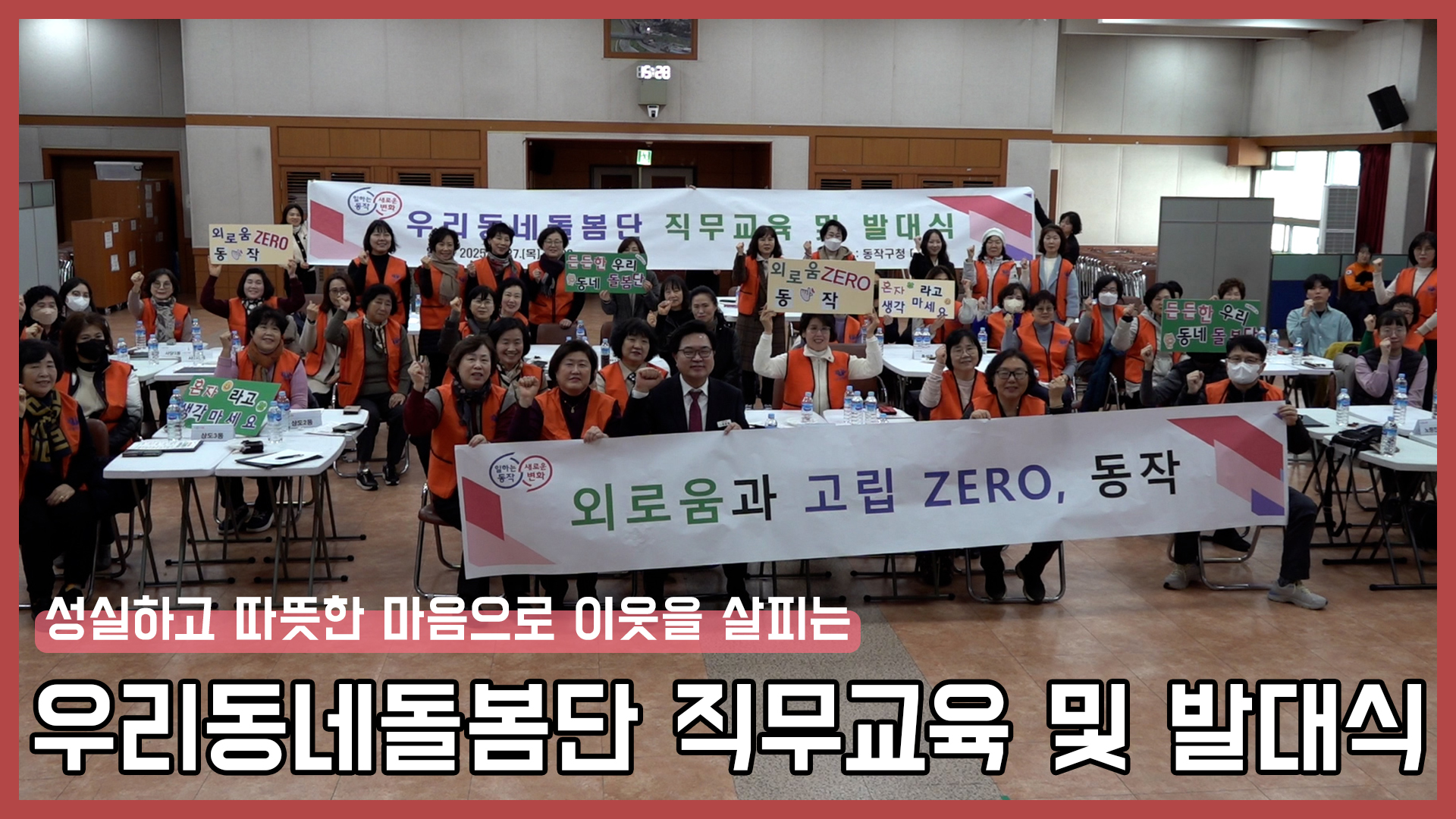 |동작스케치| 동작구 우리동네돌봄단 직무교육 및 발대식!