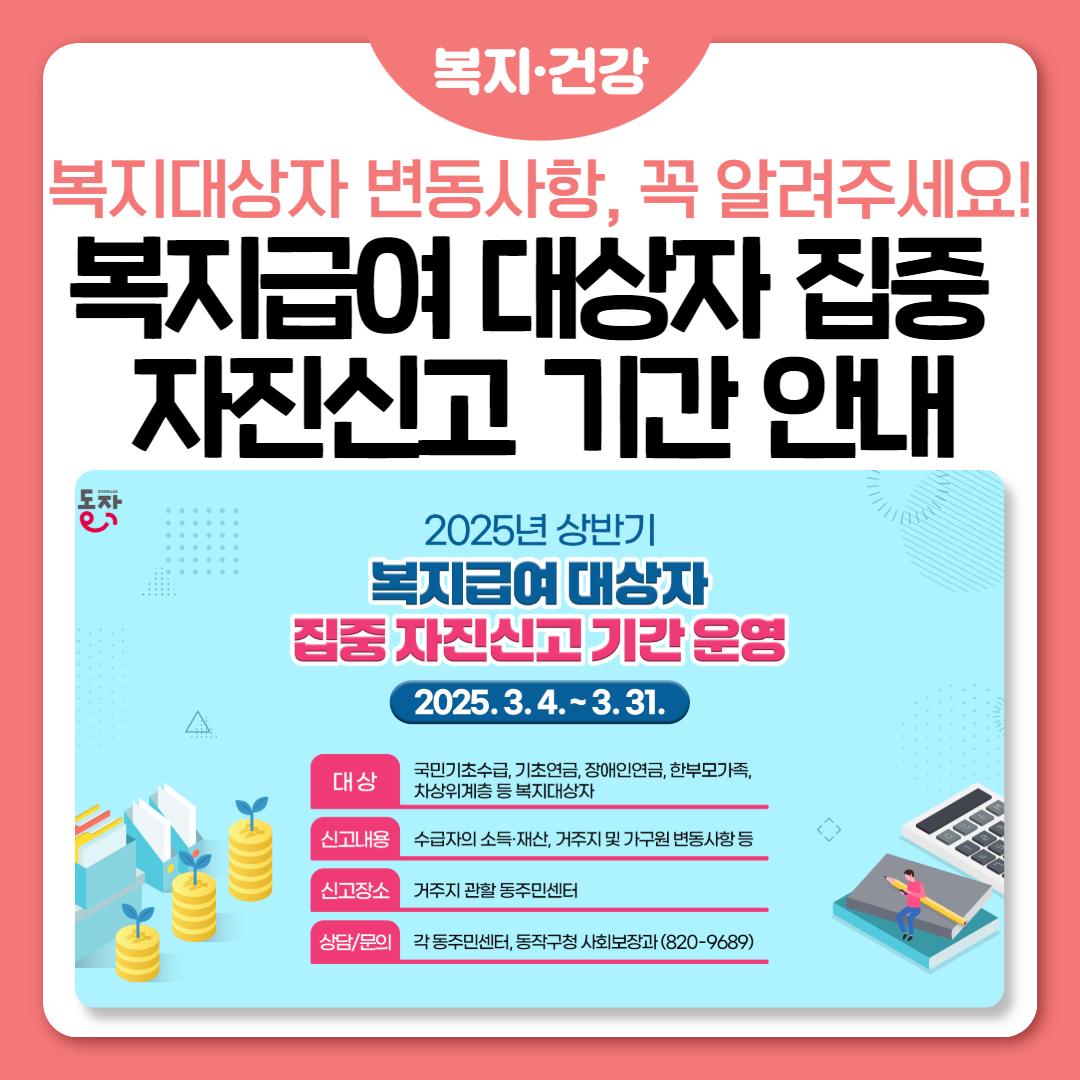 📢2025년 상반기 복지급여 대상자 집중 자진신고 기간 운영💕