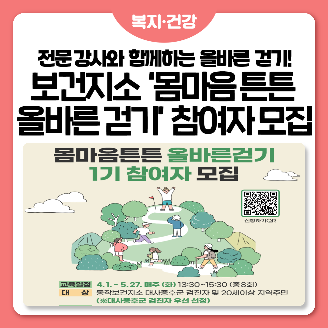 💕동작보건지소와 함께하는 ‘몸마음튼튼 올바른걷기’ 1기 참여자 모집 🚶‍♀️🚶‍♂️ 