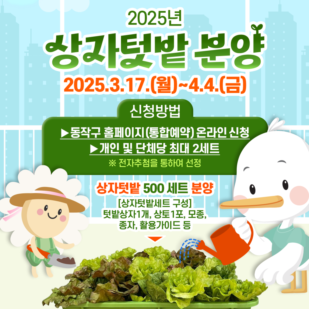 올 봄엔 도시 농부 도전?! 2025년 상자텃밭 분양 신청하세요!