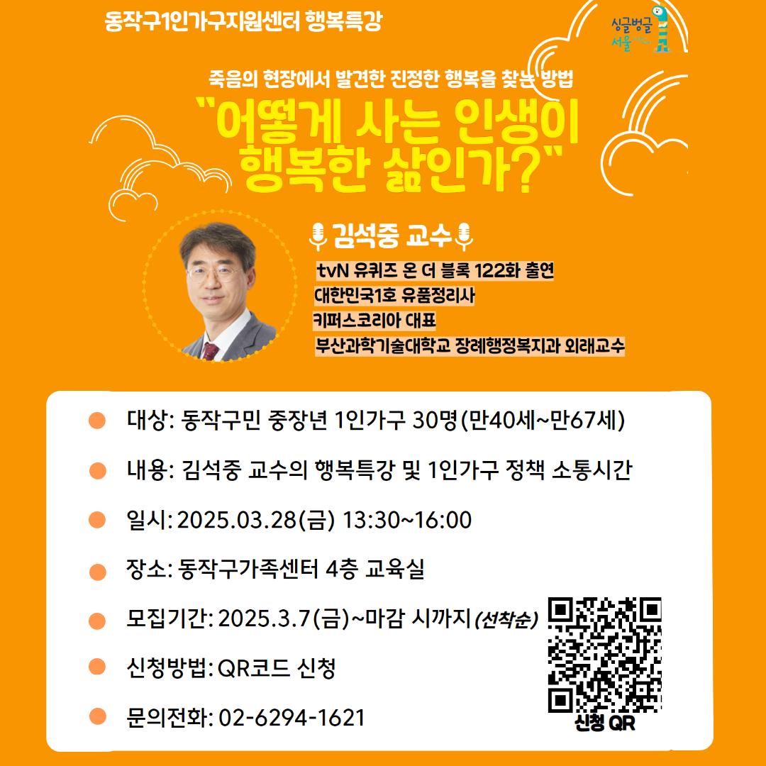 동작구 1인가구 대상 행복특강 참여자 모집