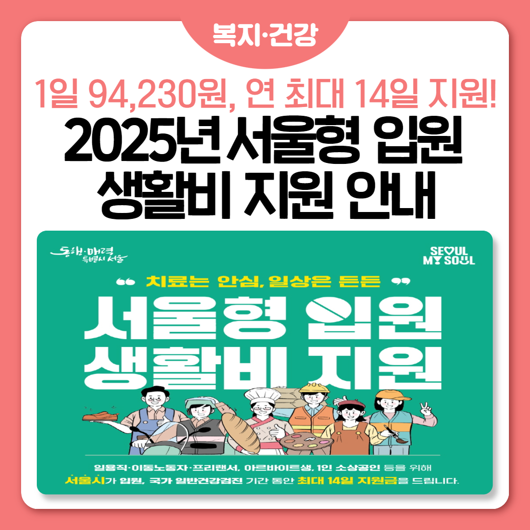 ⚖️2025년 서울형 입원 생활비 지원사업 대상자 모집