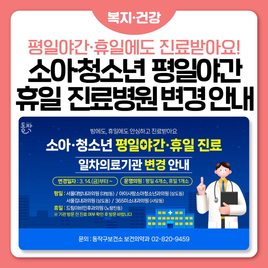 🚨<소아·청소년 평일야간·휴일진료> 일차의료기관 변경 안내