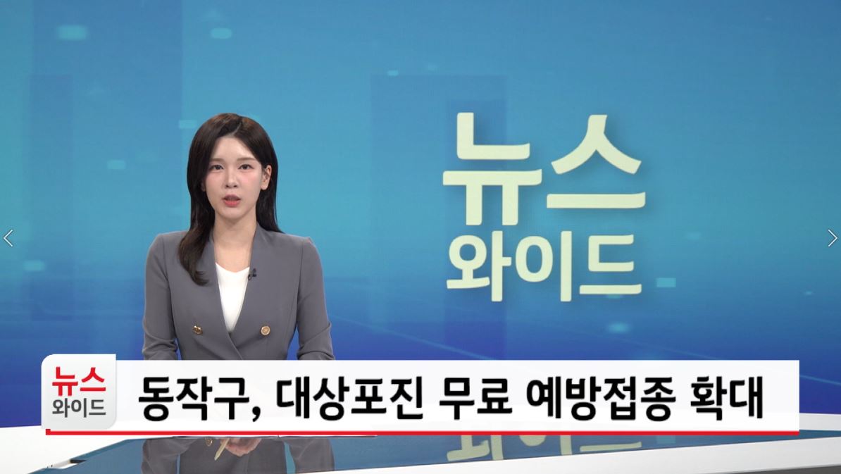 동작구 대상포진 무료 예방접종 확대
