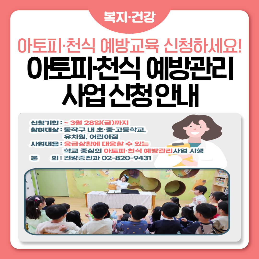 🌟 2025년 아토피·천식 안심학교 신규 신청 및 선정 안내 🌟