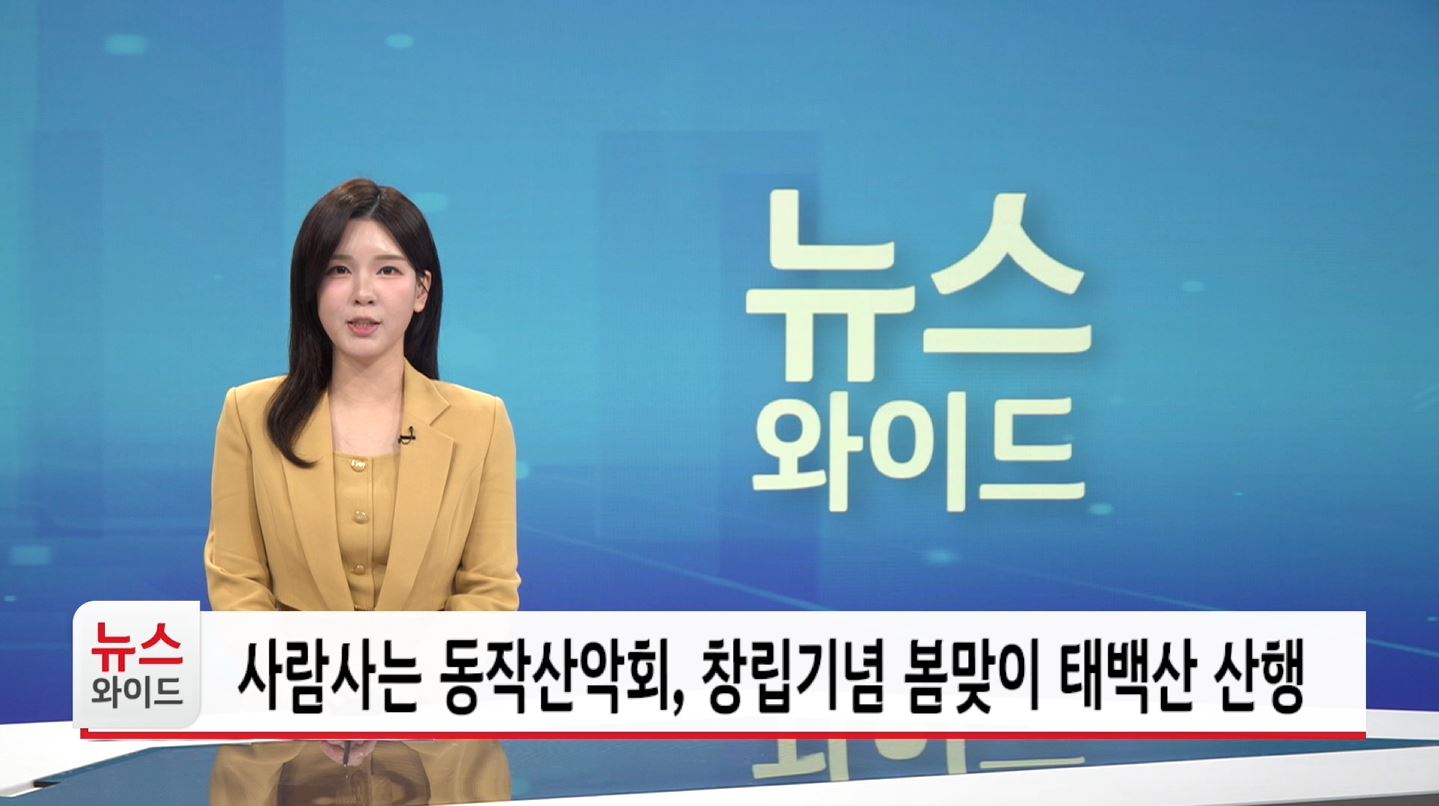 사람사는 동작산악회 창립기념 봄맞이 태백산 산행