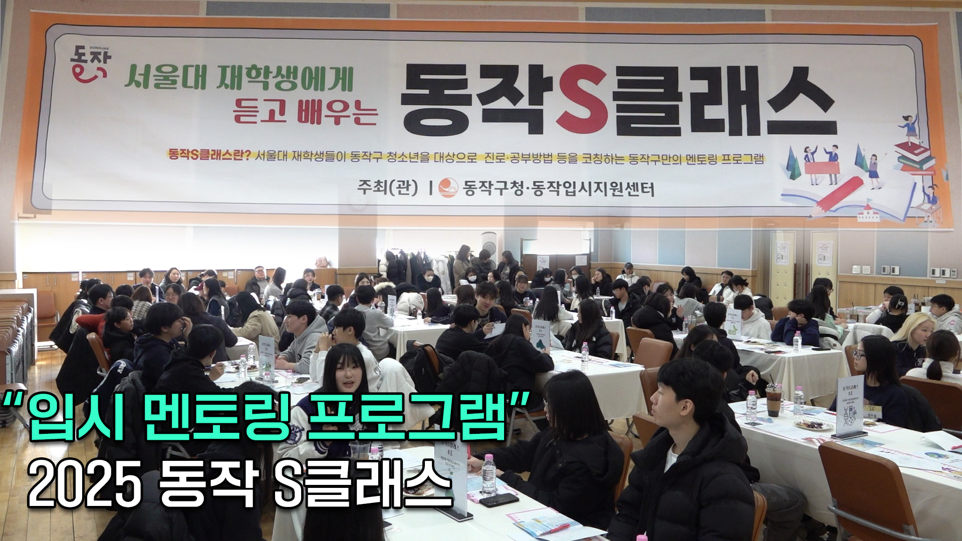 #동작S클래스 : 서울대 재학생에게 듣는 특급 비법! #14F #서울대학교 #동작구