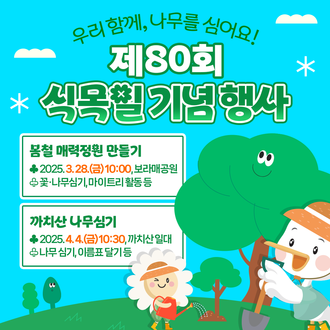 식목일 기념 행사<봄철 동행 매력 정원 만들기&까치산 나무심기>