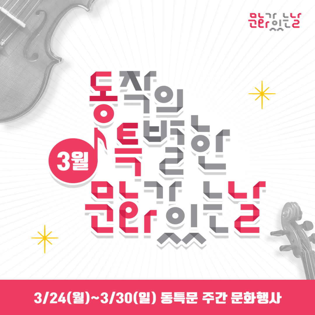 3월 동작의 특별한 문화가 있는 날, 동특문 주간 문화행사