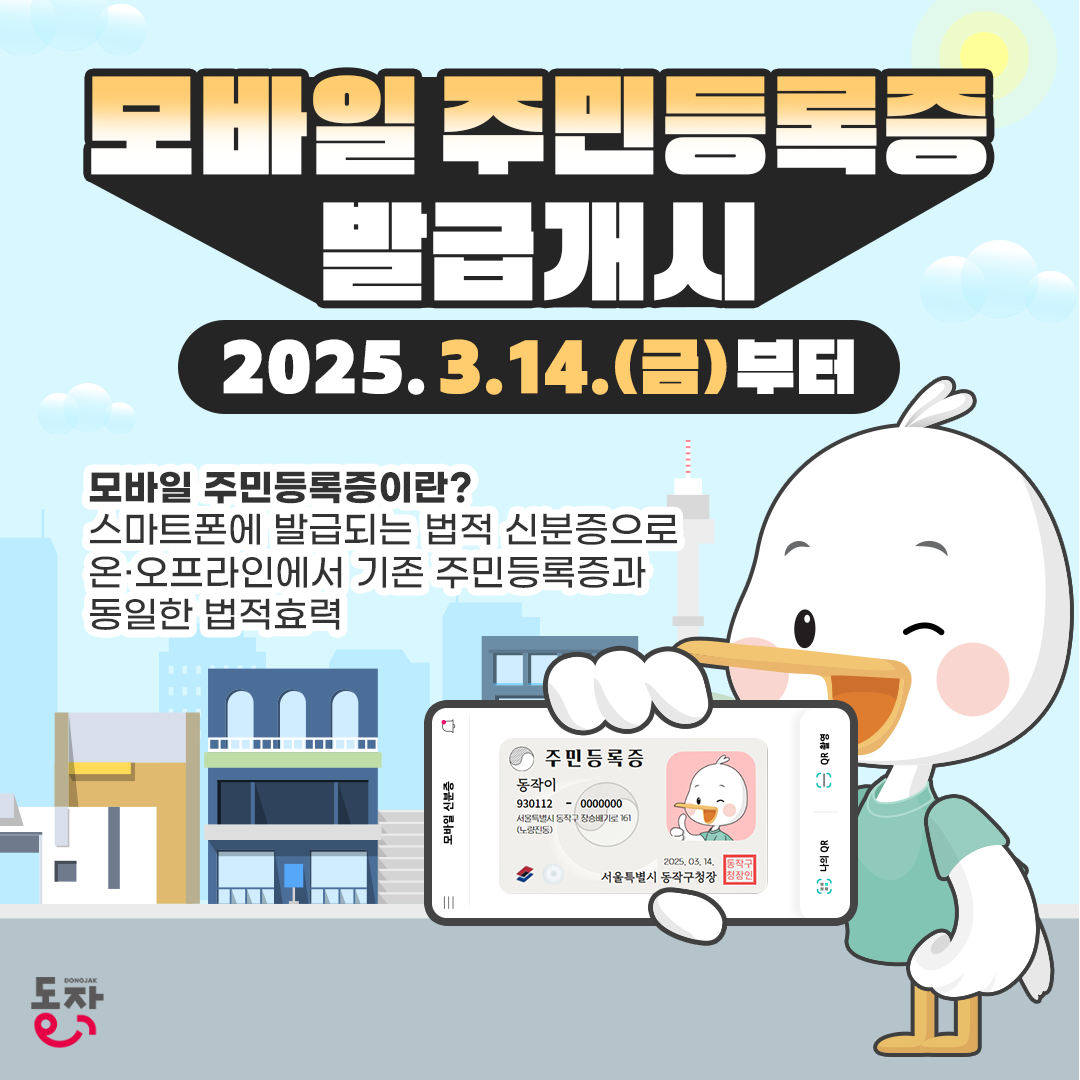 안전하고, 편리하게! 📱모바일 주민등록증 발급받으세요