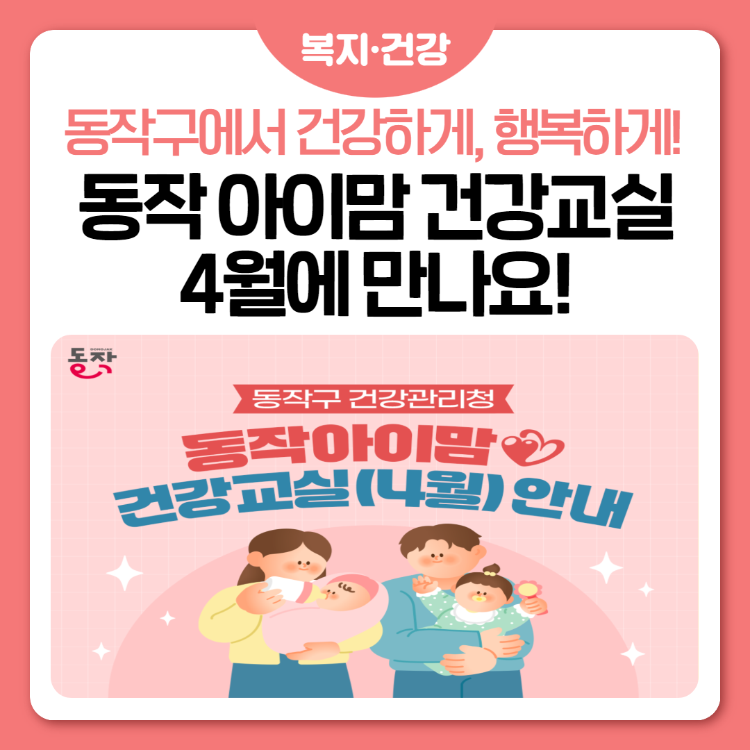 👶🏻동작구 건강관리청 '동작아이맘 건강교실(4월)' 안내 