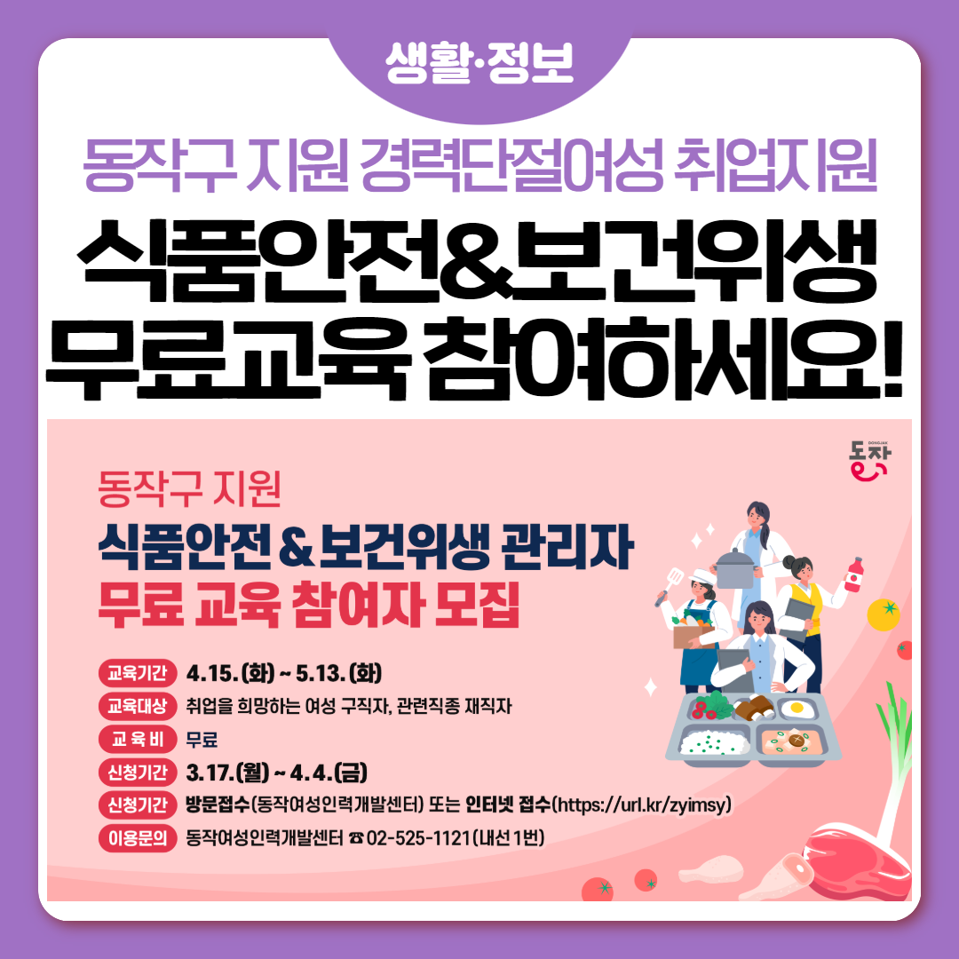 동작구 지원 식품안전&보건위생 관리자 무료교육과정 참여하세요