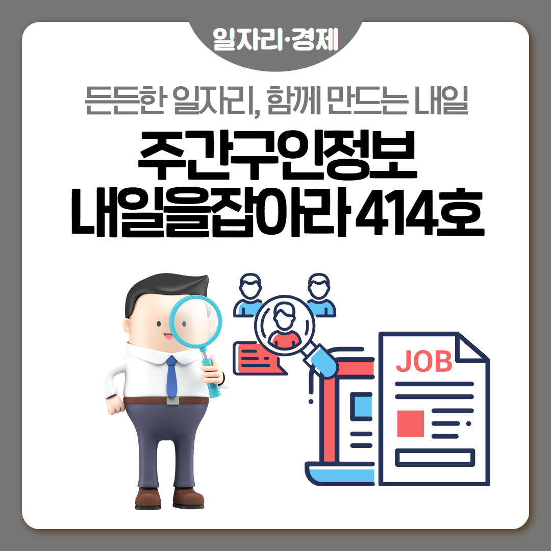 주간구인정보🔎 내 일을 JOB아라 제414호 (2025. 3. 25.)