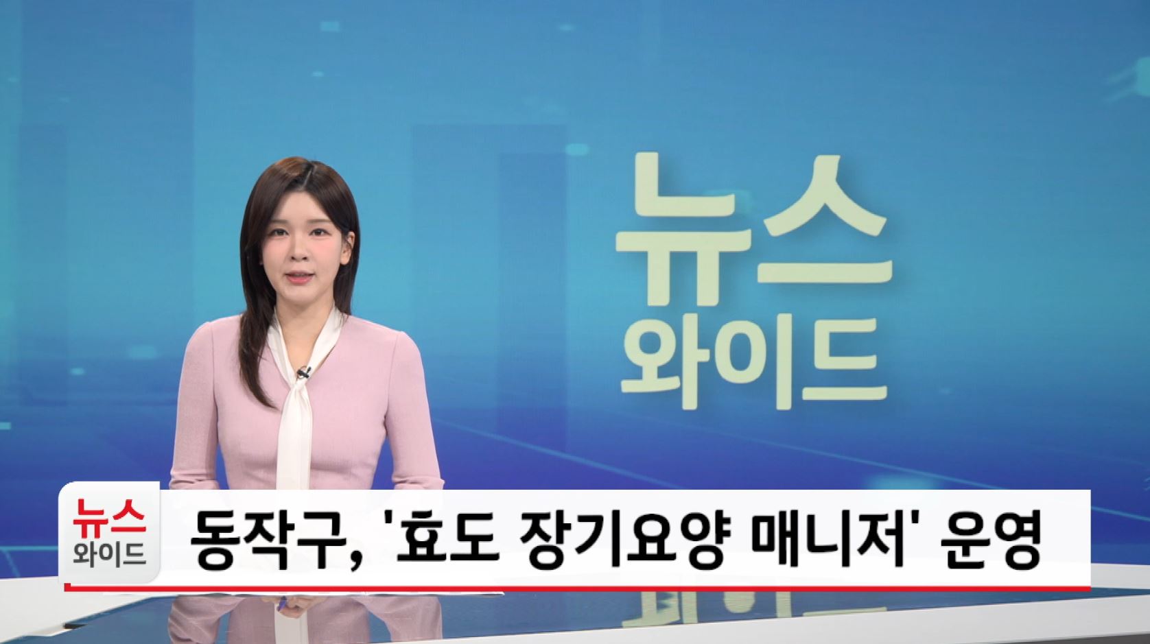 동작구 효도 장기요양 매니저 운영