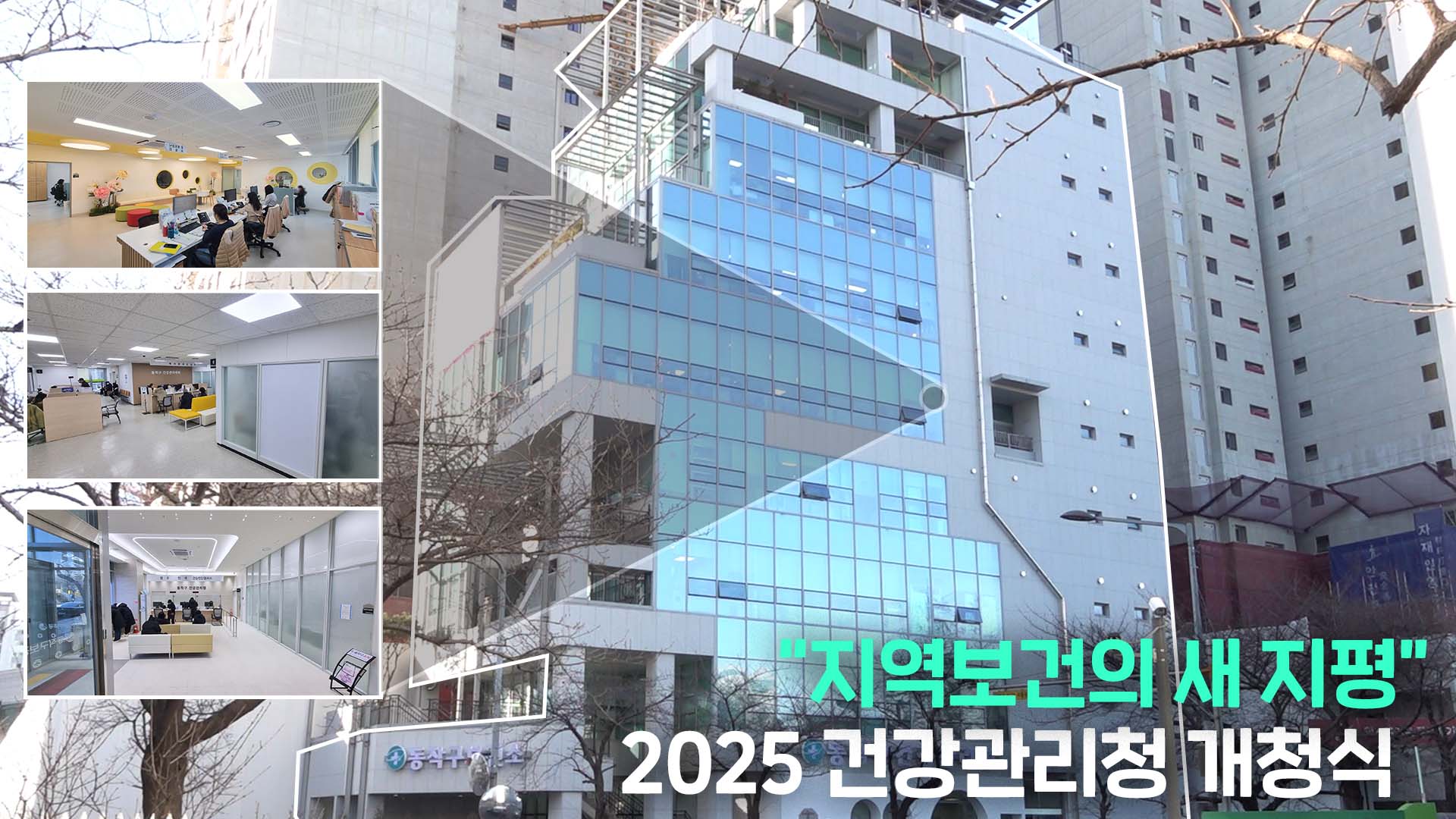 #동작구 건강관리청 개청식 #지역 보건의 새 지평을 연다!