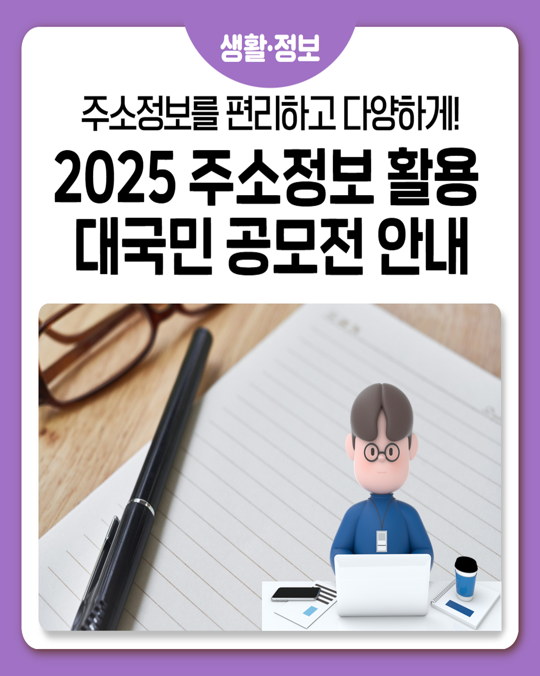 📢 「2025 주소정보 활용 대국민 공모전」 안내