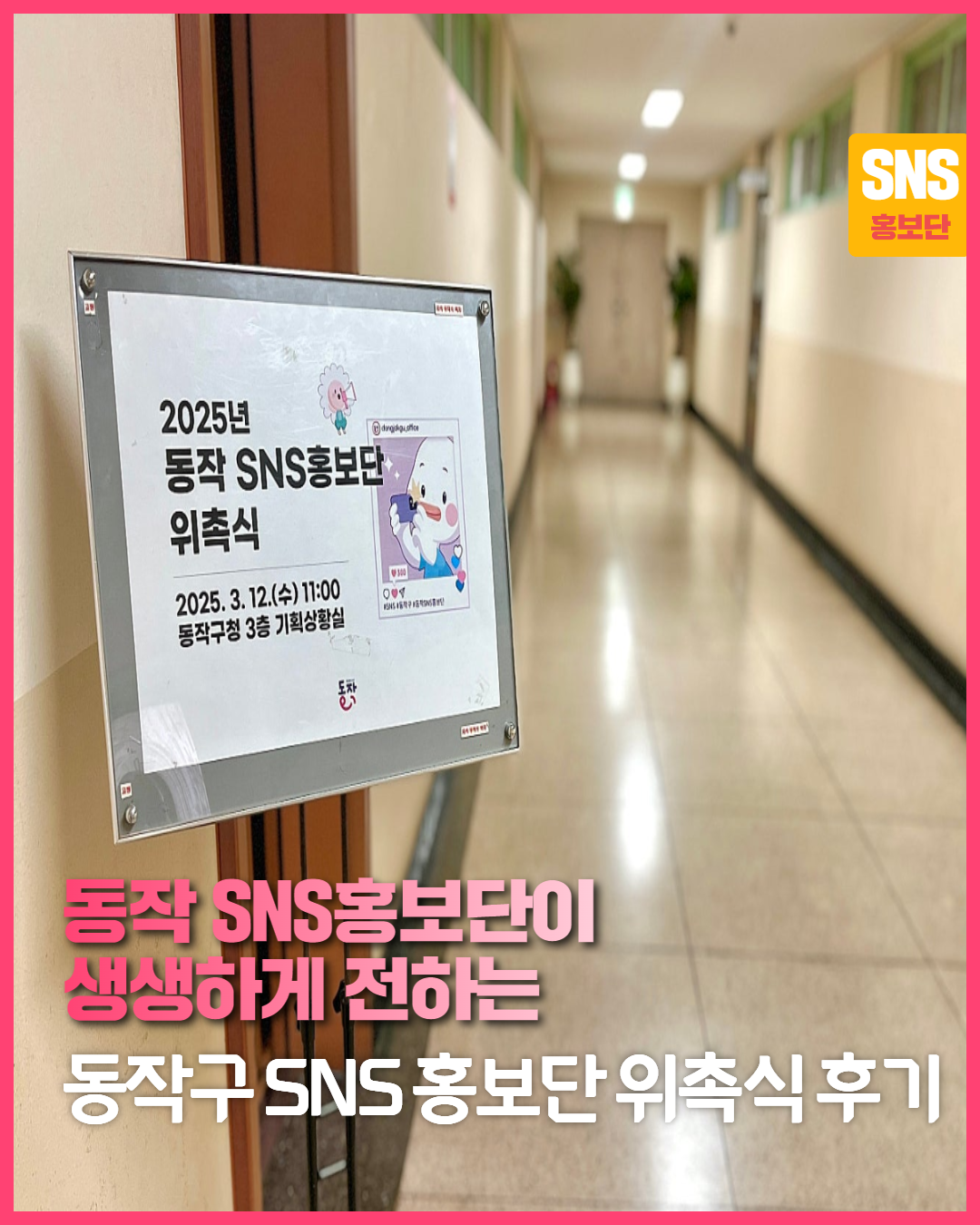 📣 2025년 동작구 SNS 홍보단 위촉식 후기