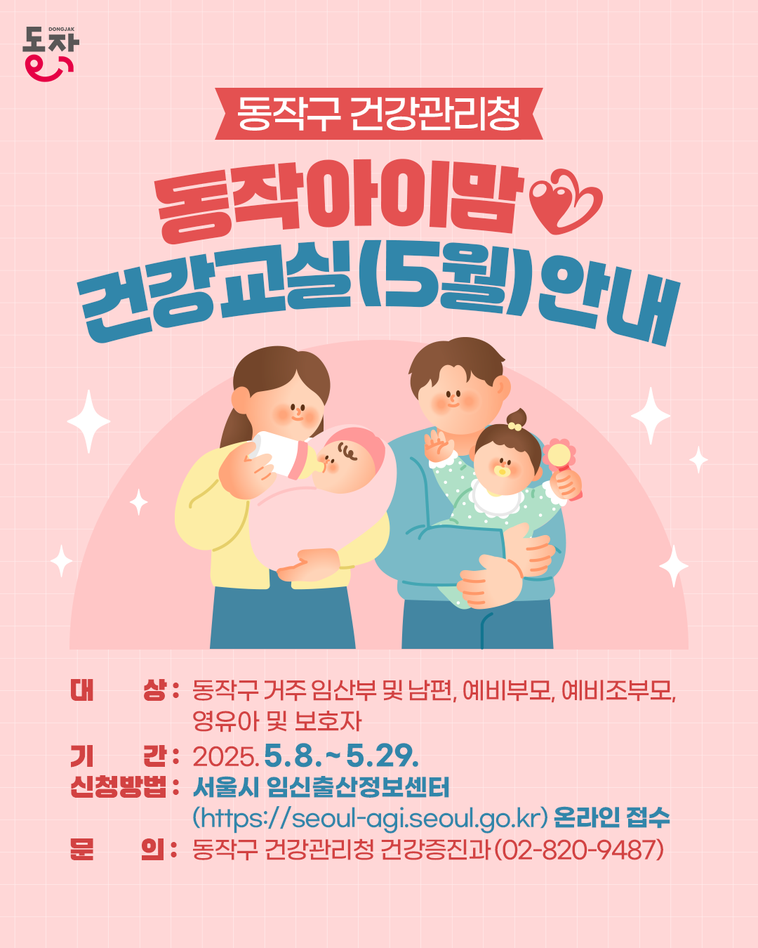 👶🏻동작구 건강관리청 '동작아이맘 건강교실(5월)' 안내 