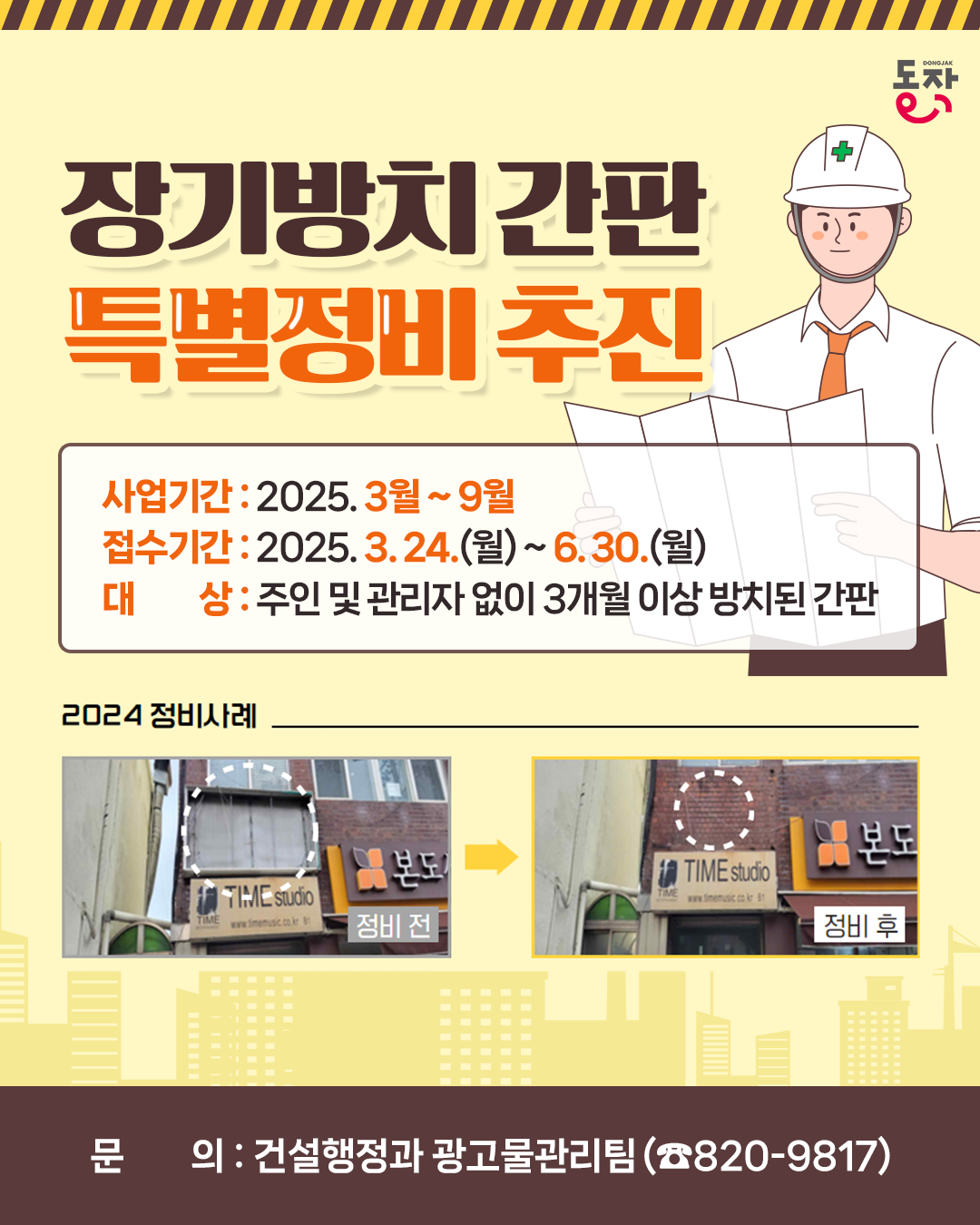 🔩📐장기방치 간판? 정리해요! <2025 장기방치 간판 특별정비>