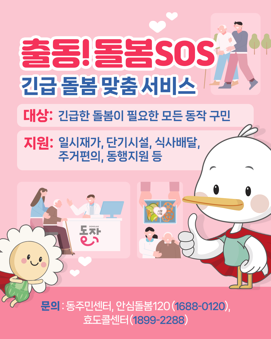🙌🏻긴급한 돌봄이 필요하신가요?🌟출동, 돌봄SOS! 🌟