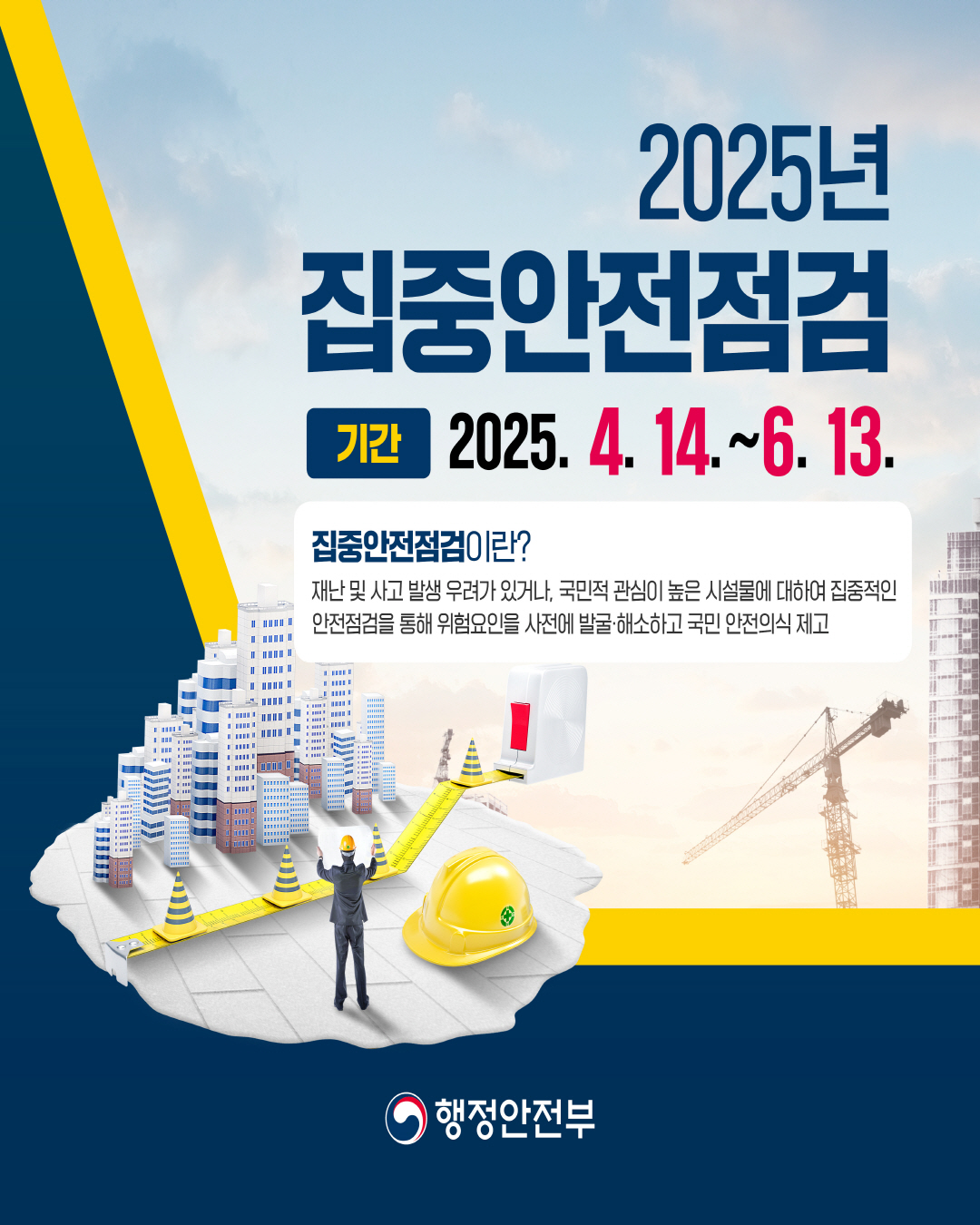  📢 2025년 집중안전점검 실시 안내 👷🏻‍♂️ 