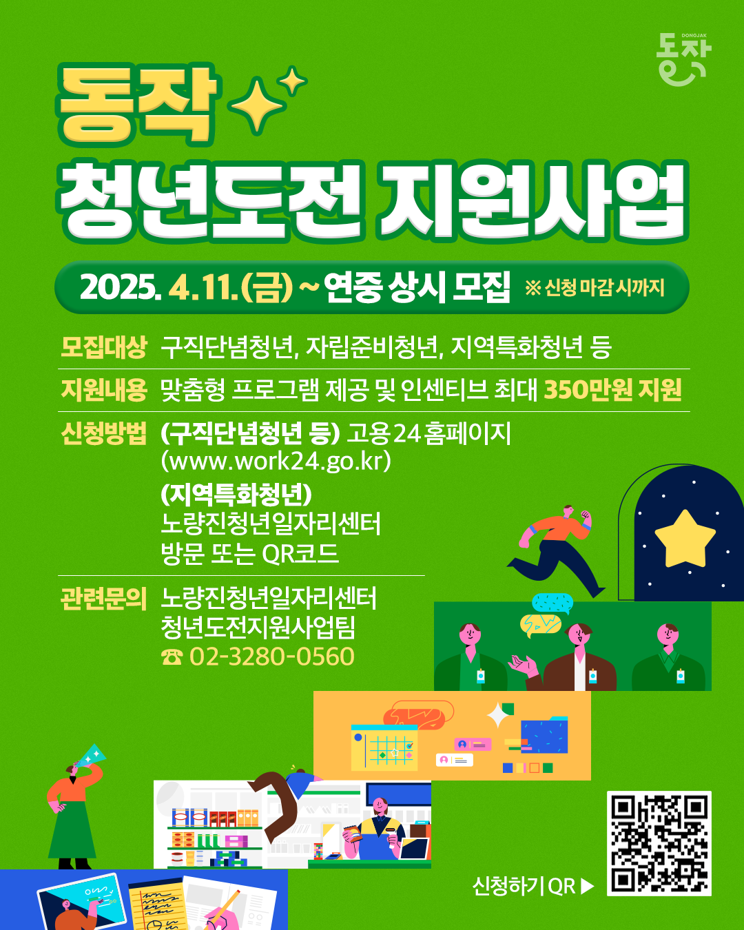 동작 Ready set go! <동작 청년도전지원사업> 🙍🏻‍♀️🙍🏻‍♂️