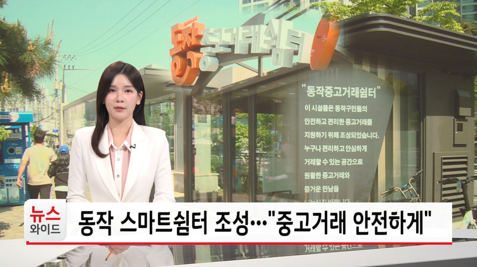 동작 스마트쉼터 조성 중고거래 안전하게