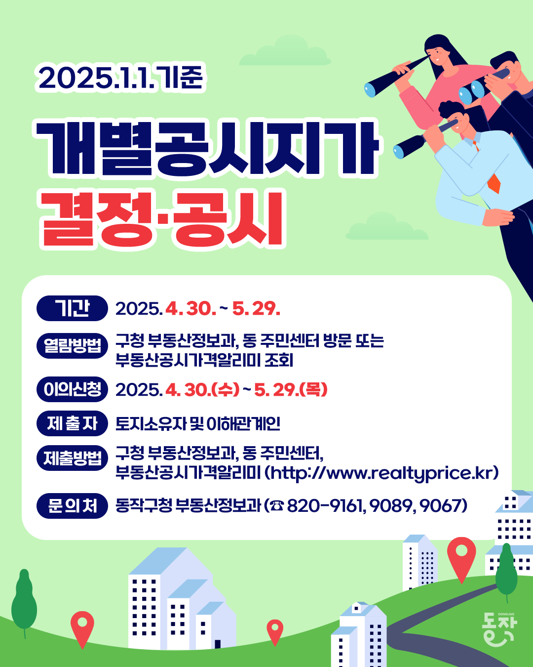 📍2025년 1월 1일 기준 개별공시지가 열람 및 이의신청 안내