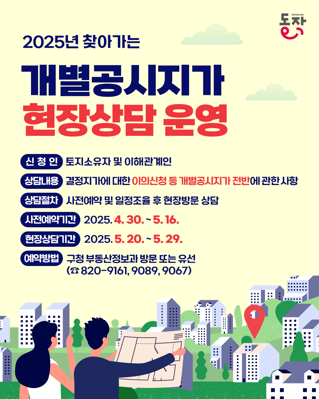 🚌 2025년 찾아가는 개별공시지가 현장상담 운영 안내