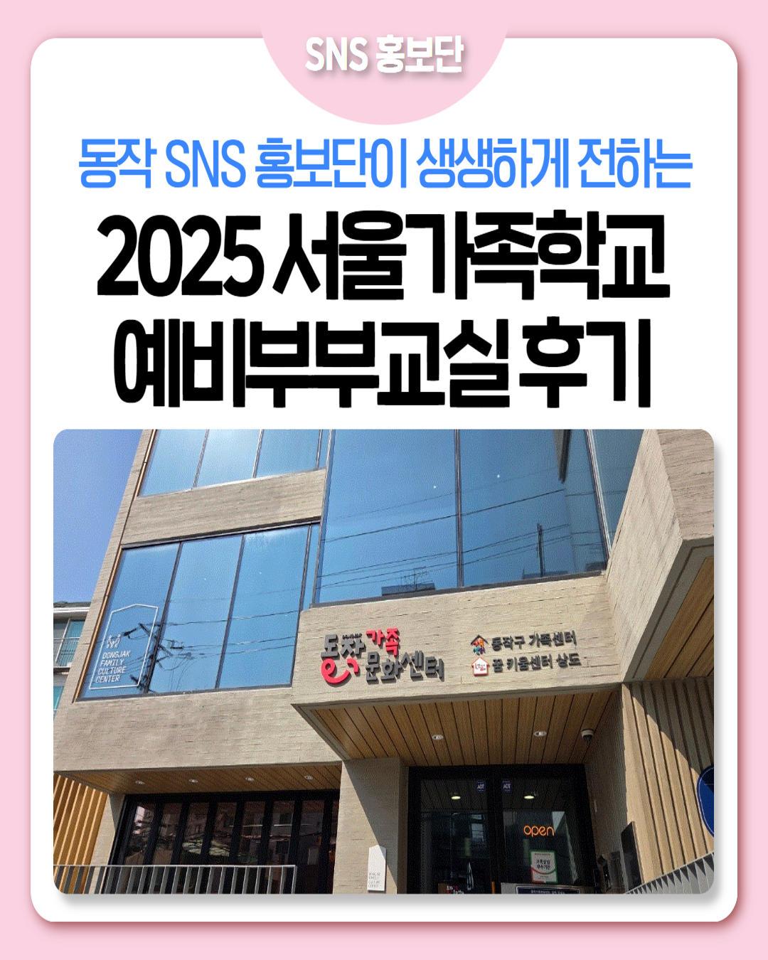 동작SNS홍보단이 전하는 '2025 서울가족학교 예비부부교실' 후기
