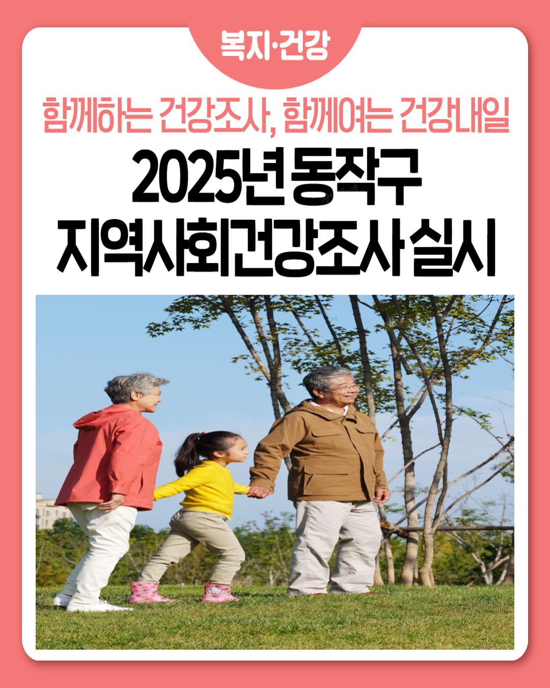 2025년 동작구 지역사회건강조사 실시