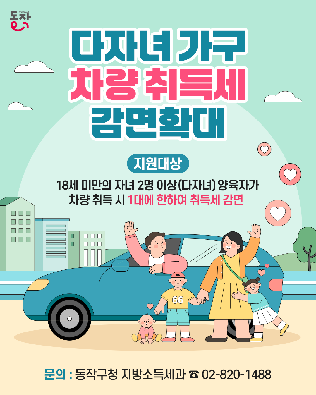 🚗 다자녀 가구라면 놓치지 마세요! 차량 취득세 감면 제도 안내