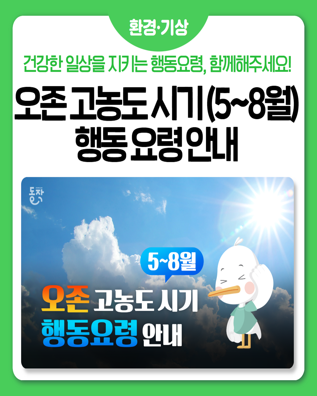📢 오존 고농도 시기(5~8월) 행동 요령 안내