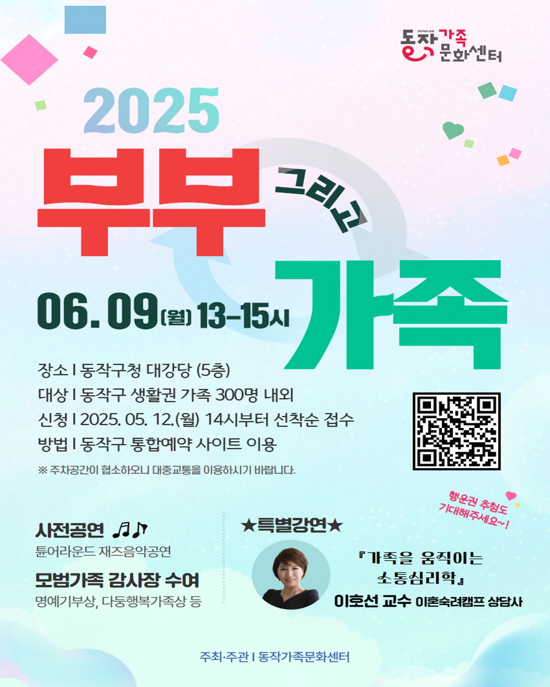 2025년 '부부 그리고 가족 기념 행사' 명사특강 안내