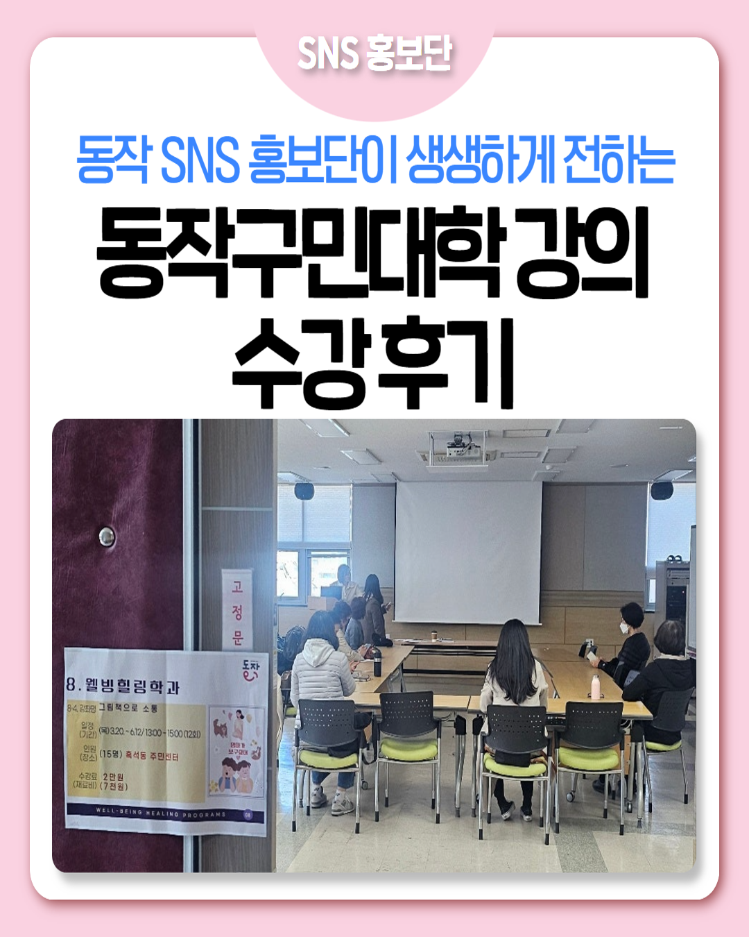 동작SNS홍보단이 전하는 '동작구민대학 강의 수강' 후기