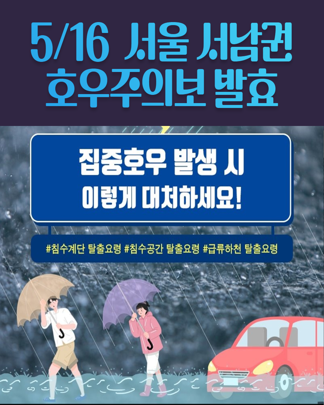 (5/16)서울 서남권 호우주의보 발효🌂 동작구 실시간 상황 안내