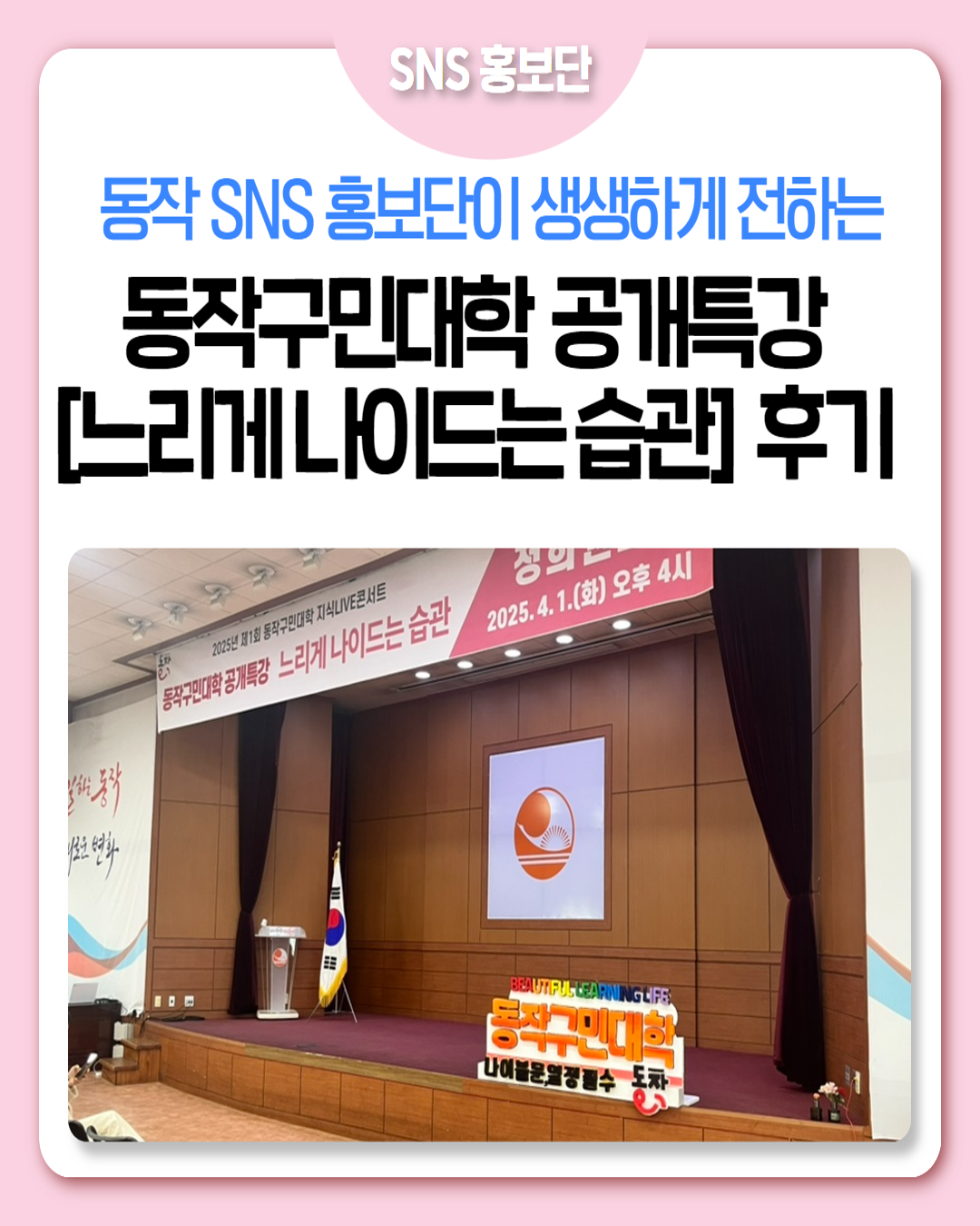 동작구민대학 공개특강 [느리게 나이드는 습관] 후기✍🏻