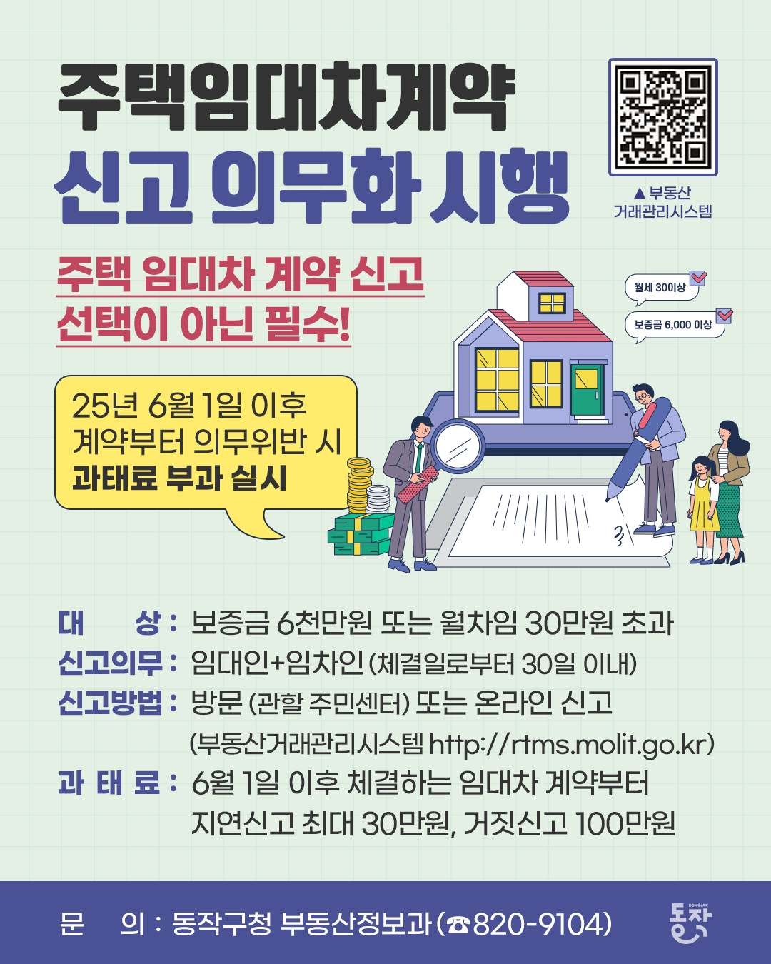 주택임대차계약 신고 의무화 시행