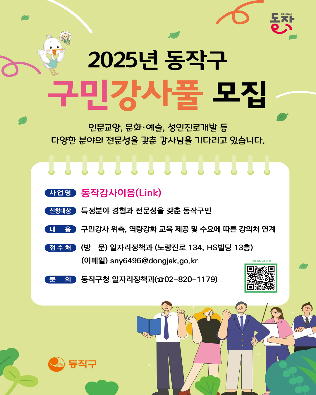 2025년 동작구 강사풀 