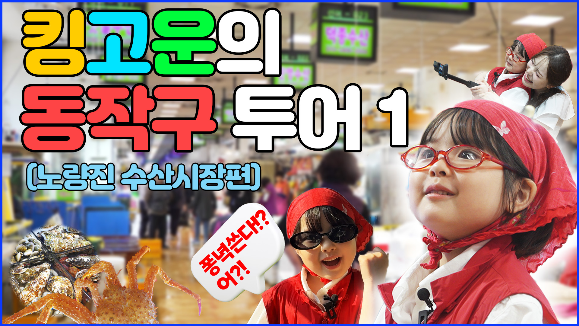 7살 킹고운, 동작구 먹방투어 나왔어요🍜 #킹고운 #고운 #먹방
