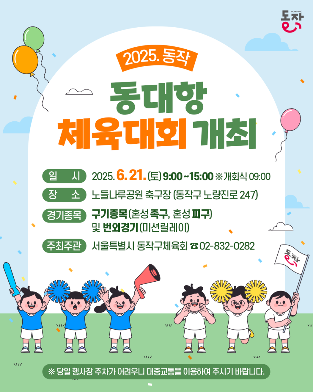 🎊6/21(토) 우리 모두 하나 되는 날 ! ‘동 대항 체육대회’로 오세요