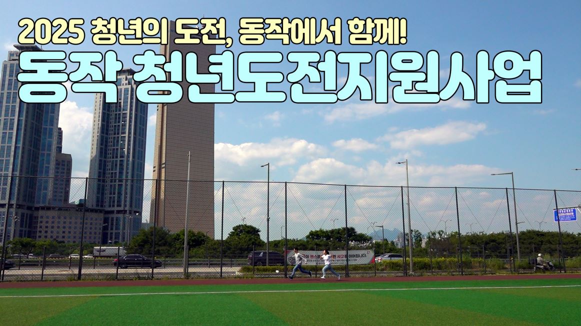 2025 청년의 도전, 동작에서 함께! 동작 청년도전지원사업