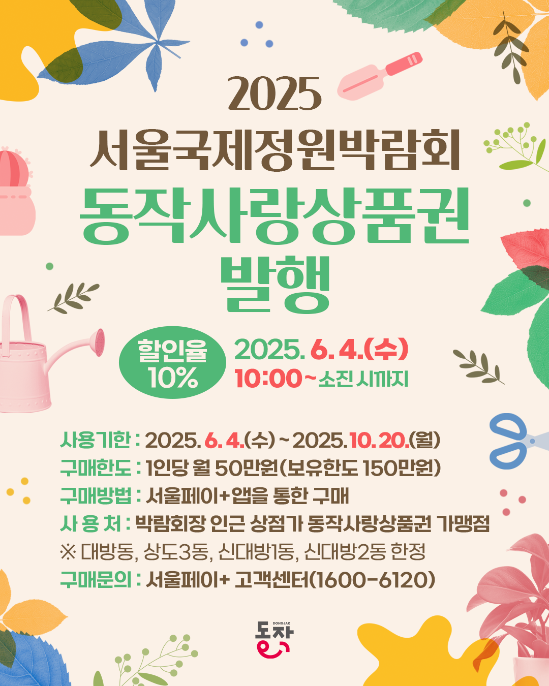 💸2025 서울국제정원박람회 동작사랑상품권 특별 발행 안내