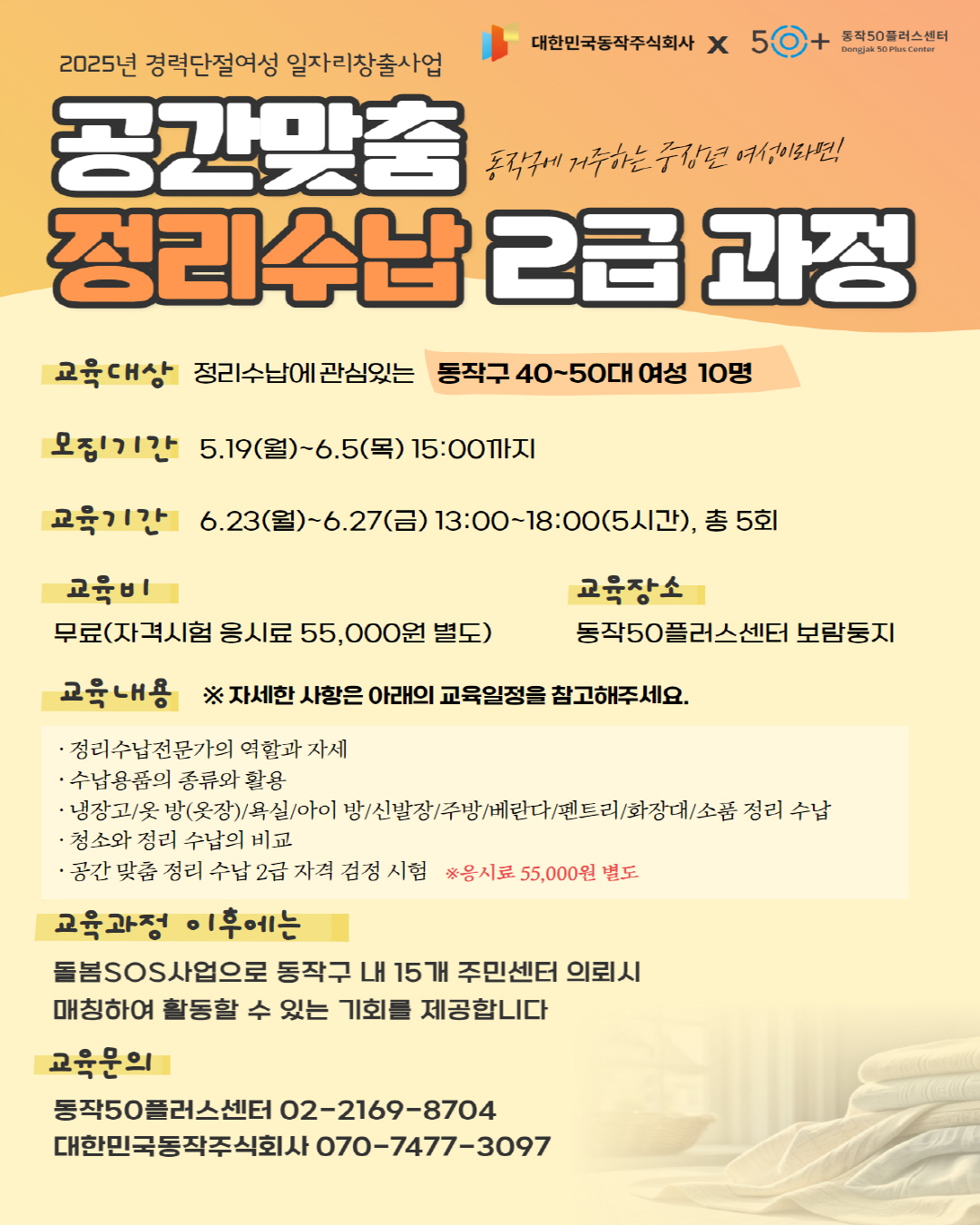 📢 동작구 지원 공간맞춤 정리수납2급 교육 무료 과정 참여자 모집