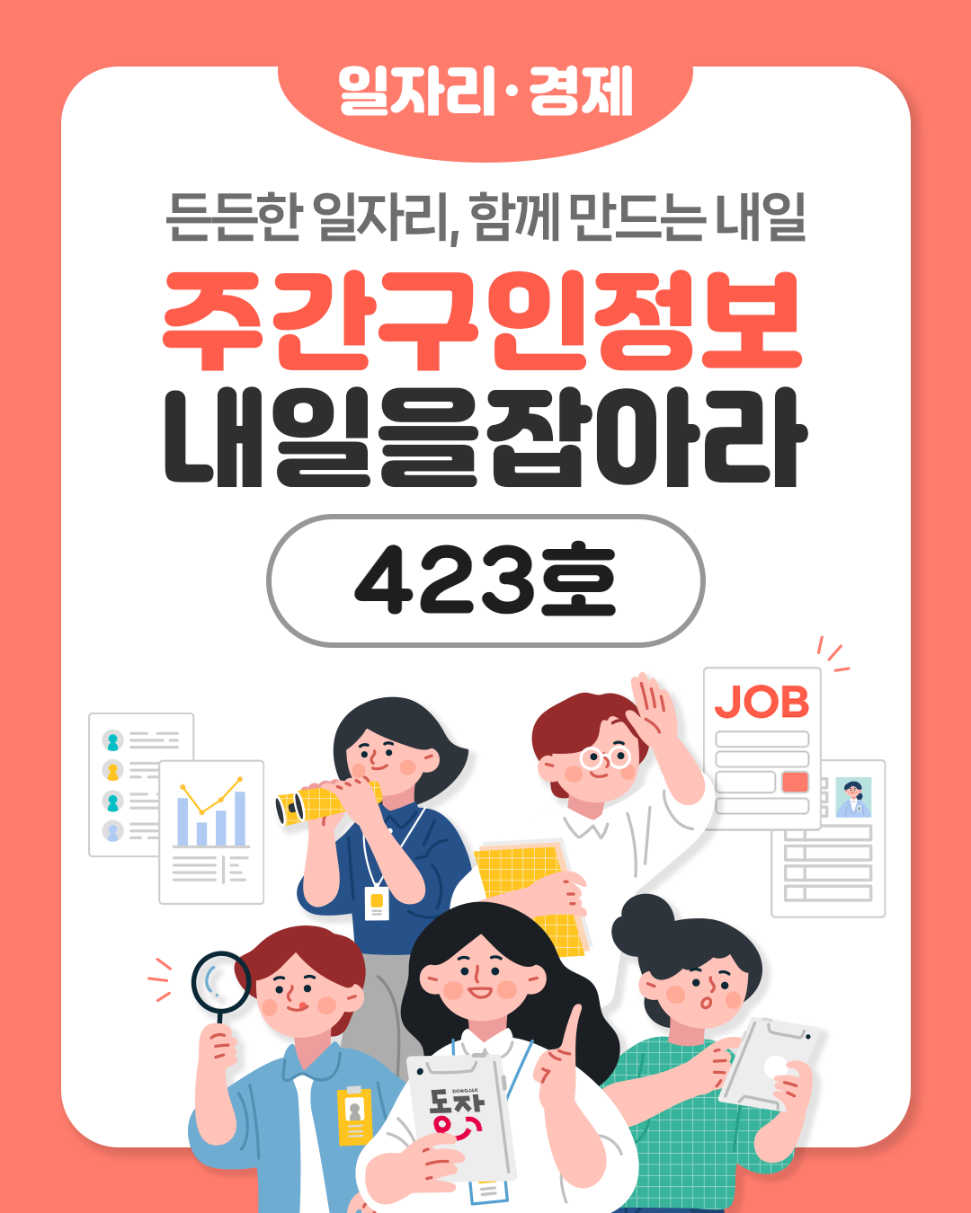🎨🌼주간구인정보🔎 내 일을 JOB아라 제423호 (2025.6.2.)