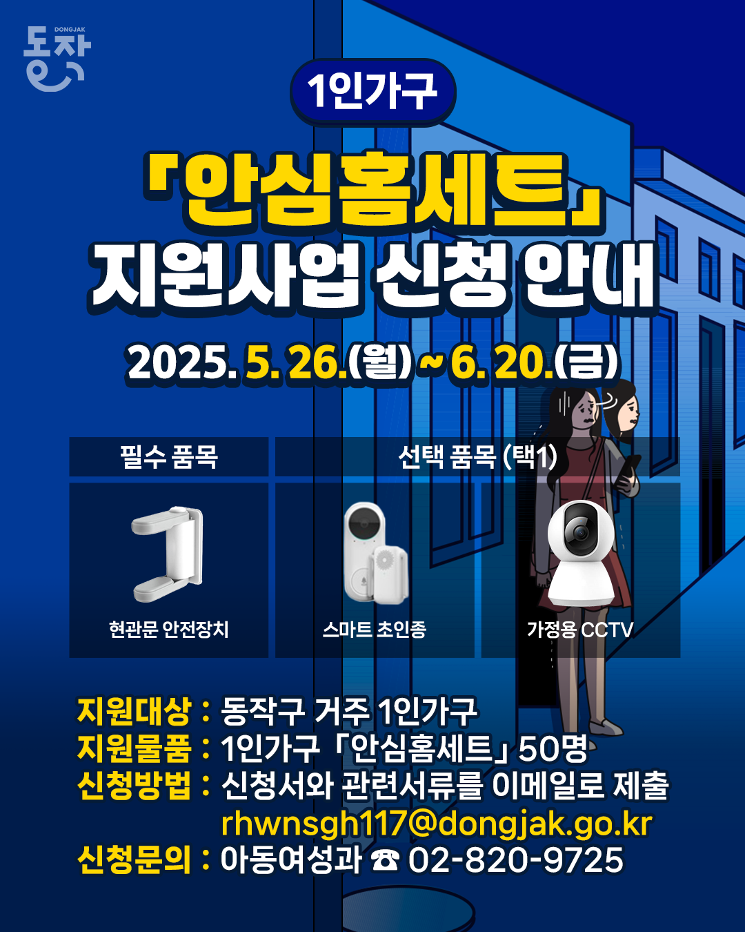 🛡️1인 가구 「안심홈세트」 지원사업 신청 안내