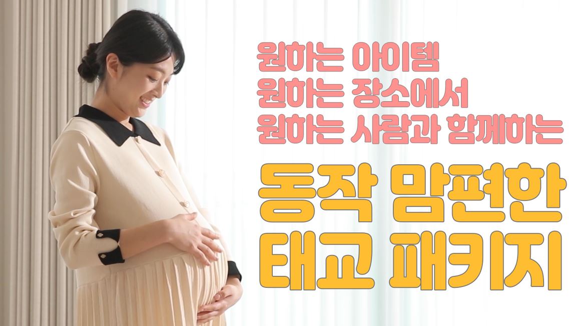 2025년 동작 맘편한 태교 패키지 지원사업