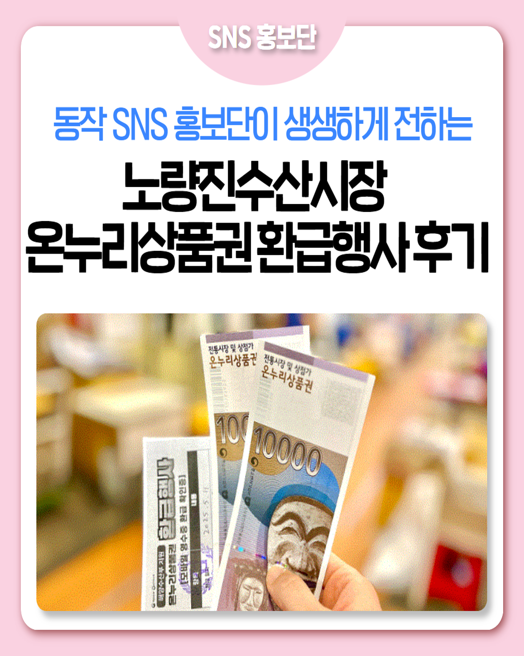 [SNS 홍보단] '서울의 바다' 노량진수산시장 온누리상품권 환급행사