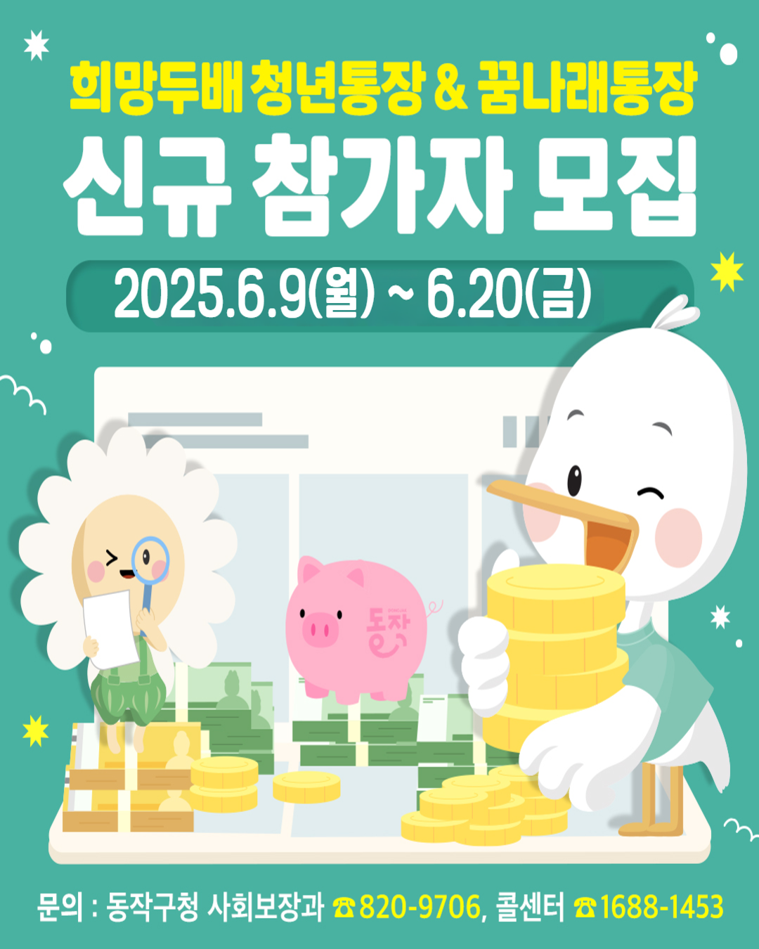 💸2025년 <희망두배 청년통장&꿈나래 통장>참가자 모집 