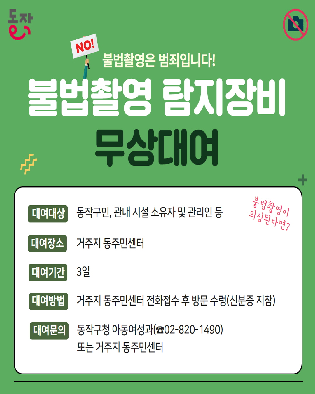 📢 불법촬영 탐지장비 무상대여 서비스 안내
